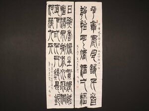 【模写】【伝来】sh8303〈張子明〉書 2枚組マクリ 中国画