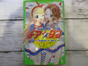 チア☆ダン 奇跡を起こせ！ 涙のエール みうらかれん 角川つばさ文庫 