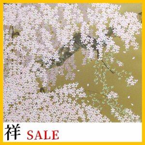 祥感謝SALE【真作】中島千波「高山村の枝垂桜」2011年 シルクスクリーン10号大 限定150部 金泥 超人気日本画家 爛漫の桜【ギャラリー祥】