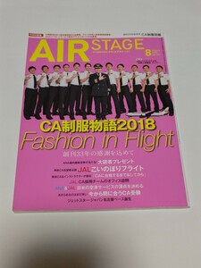 ☆　月刊エアステージAIR STAGE 2018.8　397　 CA制服図鑑 ＣＡ制服図鑑2018　