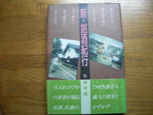 ●松崎晴雄★新・銘酒紀行＊あすなろ社 初版帯(単行本) 