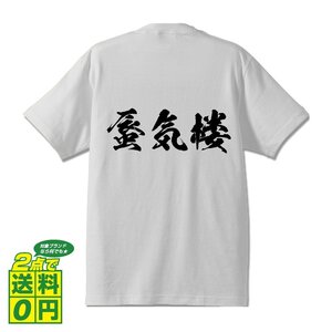 蜃気楼 (しんきろう) 書道家が書く プリント Tシャツ S M L XL XXL 120 130 140 390 G-S G-M G-L 【 三字熟語 】