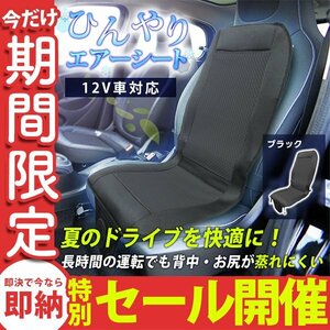 【数量限定セール】冷感シートカバー クールカーシート DC12V 風量調節 シガーソケット対応 エアーシート クーラー 熱中症対策 取付簡単