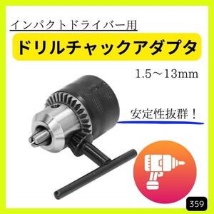 【送料無料】ドリルチャックアダプタ　口径1.5～13mm ねじ込み式　DIY