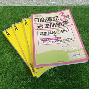 中古 資格の大原 日商簿記3級 テキスト 問題集 解答集 過去問題集 4冊セット 問題集書き込みあり 過去問題集書き込みなし 大原出版