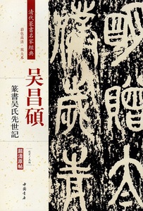 9787514919738　呉昌碩(ごしょうせき)　篆書呉氏先世記　清代篆書名家経典　中国語書道