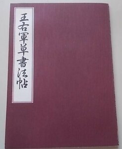 王右軍草書法帖　原田観峰(著)