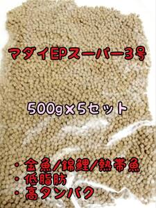 金魚 熱帯魚のごはん 沈下性　マダイEPスーパー3号 2.5kg 500g 5セット アクアリウム ザリガニ らんちう