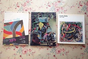 53308/フランク・ステラ 総合芸術プロジェクト ほか 3冊セット 現代美術 第18巻 図録 Frank Stella 1970-1987 フランク・ステラ展