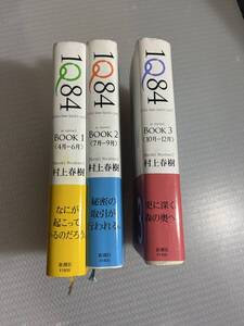 村上春樹作品　IQ84　1〜3巻　#i