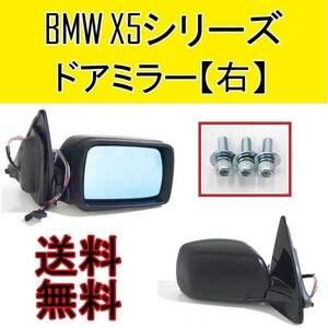 BMW E53 X5 99-07y ドアミラー 右 サイドミラー ヒーター付き 電動格納 ブルーミラー メモリー機能有 ウェルカムランプ カバー 送料無料