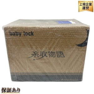 JUKI baby lock BL007 LIMITED 糸取物語 ベビー ロック ミシン 未使用 未開封品 T9580052