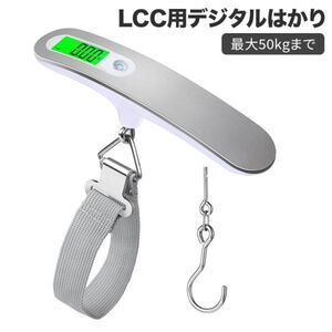 荷物 旅行はかり LCC用 デジタル はかり 計量 器 携帯式デジタル スケール ステンレス