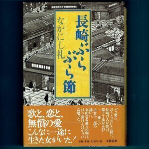 ◆送料込◆ 直木賞受賞『長崎ぶらぶら節』なかにし礼（初版・元帯）◆ 映画原作（199）