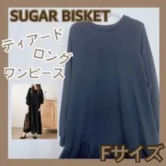 ❤️ SUGAR BISKET ティアードロングワンピース　黒　ブラック　F