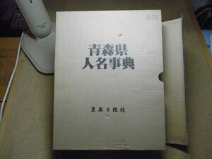 青森県人名事典　東奥日報社　2002/平成14年　輸送箱付　＜帯に破れ有り/値札剥がし跡有り/マーカー線引き数カ所有り＞　300*220*75　※60S