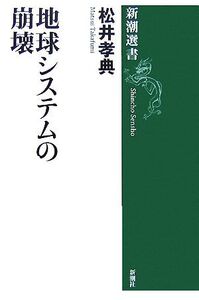 地球システムの崩壊 新潮選書/松井孝典【著】