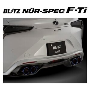 送り先限定 ブリッツ ニュルスペック F-Ti マフラー レクサス LC 500 URZ100　67155