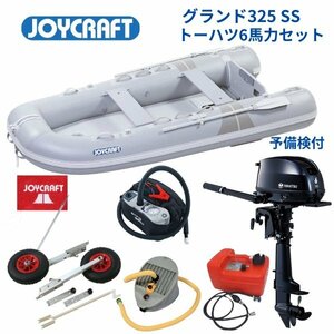 数量限定　取り寄せ品　新品保証付　■ジョイクラフト■　グランド325　グレー　SSセット　トーハツ6馬力セット　予備検付