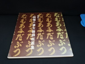 【中古 送料込】『妙好人　因幡の源左語録版画集』著者　長谷川富三郎　昭和46年12月1日発行　◆N4-395