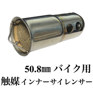 インナーバッフル インナーサイレンサー 50.8ｍｍ 大穴 ステンレス製 スリップオンマフラー バイク オートバイ 汎用 差込式 消音 音量調整