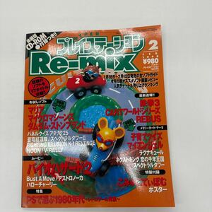 ハイパープレイステーション リミックス 体験版 CD-ROM付 ソニーマガジンズ 1998年２月号 PS プレイステーション 送料無料