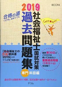 [A11061269]社会福祉士国試対策過去問題集 2019 専門科目編 (合格シリーズ)