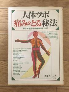 美品★佐藤 久三★人体ツボ痛みをとる秘法: ゆがみを治せば痛みはとれる