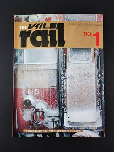 1980年1月号【The rail /ザ レイル】東北特急抄/C51山口線を走る