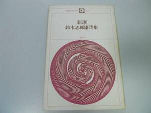 ●P714●新選鈴木志郎康詩集●新選現代詩文庫●鈴木志郎康●思潮社●即決