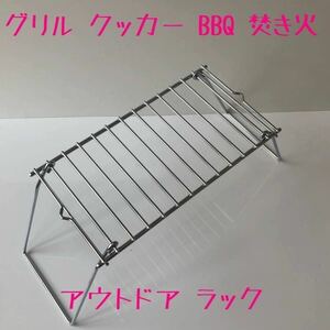 コンパクト 折畳み グリル BBQ クッカー スタンド 焚き火 五徳 便利グッズ