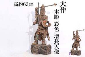 時代　木彫　彩色　増長天像　高約63ｃｍ　/　仏教美術　仏像　四天王　細密彫刻　木製　木工芸　煎茶飾　.Ｇ611