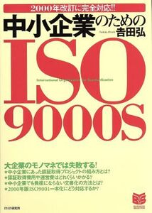 中小企業のためのISO9000S 2000年改訂に完全対応!! PHPビジネス選書/吉田弘(著者)