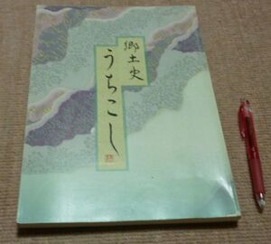 郷土史うちこし　郷土史うちこし編集委員会　打越・毛野自治会　編集　　郷土史　うちこし　兵庫県　姫路市　打越　