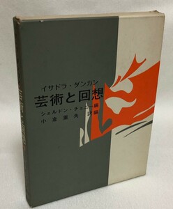 イサドラ・ダンカン 芸術と回想 冨山房 シェルドン・チェニー編 小倉重夫訳 バレエ モダンダンス