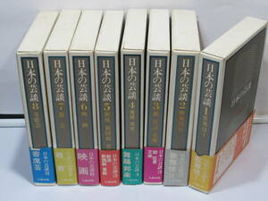 伝統芸能書籍【日本の芸談〈全８巻〉揃】＊