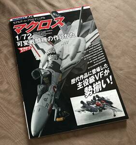 マクロス 1/72 可変戦闘機の作りかた　検索：モデルアート バルキリー VF-OS SV-51 VF-1S VF-4 VF-11B YF-19 VF-25F ハセガワ