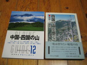 四国の山を歩く 一度は登りたい秘境の山　ヤマケイアルペンガイド 中国・四国の山　２冊