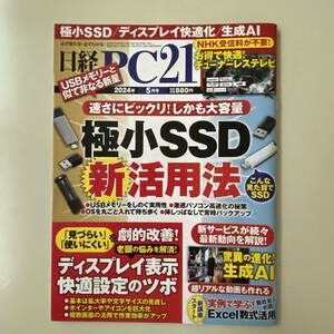 雑誌◆日経PC21【日経BP社】2024年5月◆