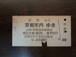 倉敷から京都市内ゆき【硬券乗車券】旧国鉄山陽・東海道線