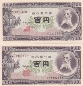 ●☆板垣退助100円　連番2枚★