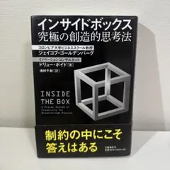 インサイドボックス 究極の創造的思考法