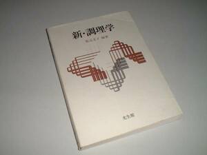 新・調理学　松元文子・編著　光生館