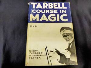 【H28】TARBELL COURSE IN MAGIC 2 ターベルコース・イン・マジック　ハーラン・ターベル　テンヨー　レア　マジック本 　手品