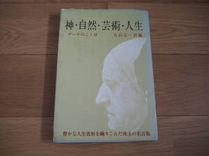 神・自然・芸術・人生　ゲーテのことば　大山定一訳編