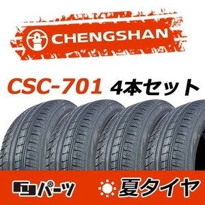 CHENGSHAN 2023-2024年製 新品 チャンシャン 225/45ZR17 94Y XL CSC-701 夏タイヤ4本 数量限定特価 在庫あり即納OK！PC-45