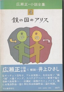 初版・月報付き　広瀬正・小説全集4　鏡の国のアリス