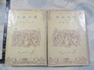 a467◆兜の研究　上下　2冊セット◆大東名著選◆山上八郎◆大東出版社◆昭和16年17年◆