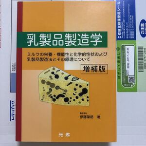 乳製品製造学　ミルクの栄養・機能性と化学的性状および乳製品製造法とその原理について （増補版） 伊藤肇躬／著　