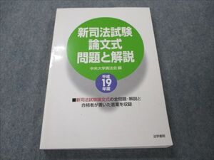 VG20-115 法学書院 新司法試験 論文式 問題と解説 平成19年度 2007 019S4B